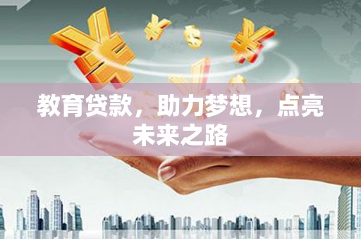五股教育贷款，助力梦想，点亮未来之路