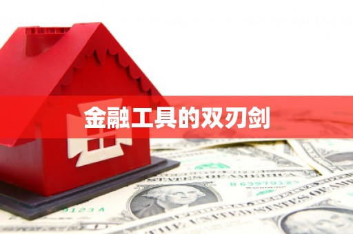 五股金融工具的双刃剑