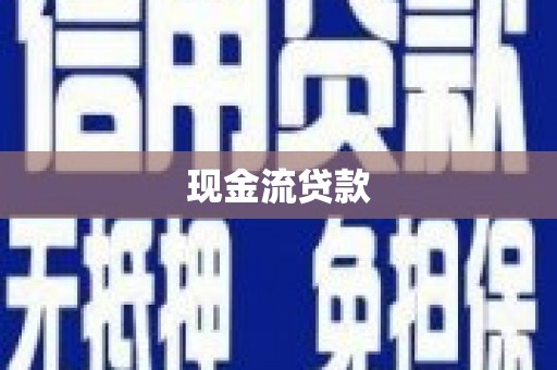 五股现金流贷款