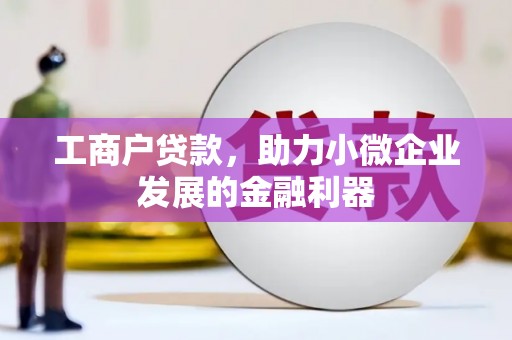 五股工商户贷款，助力小微企业发展的金融利器