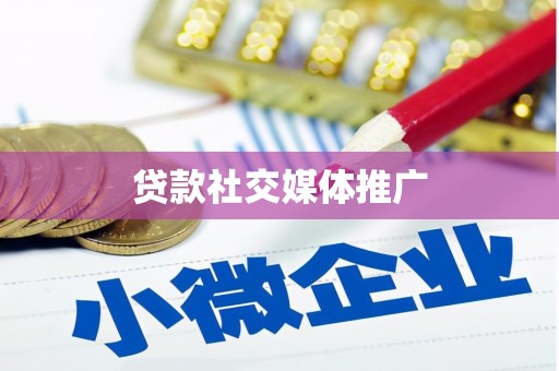 五股贷款社交媒体推广