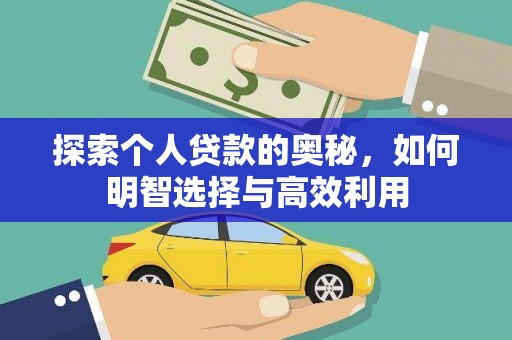 五股探索个人贷款的奥秘，如何明智选择与高效利用