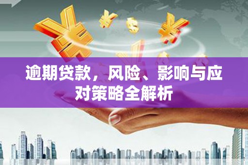 五股逾期贷款，风险、影响与应对策略全解析