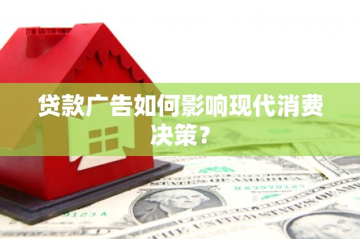 五股贷款广告如何影响现代消费决策？
