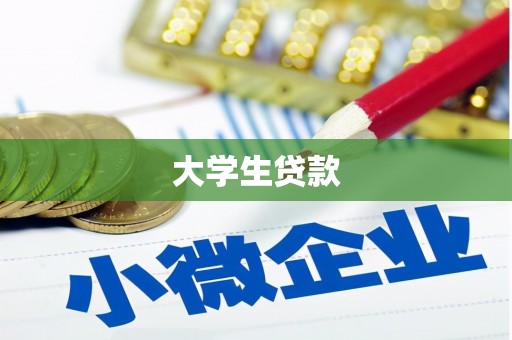 五股大学生贷款