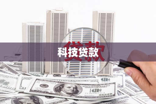 五股科技贷款