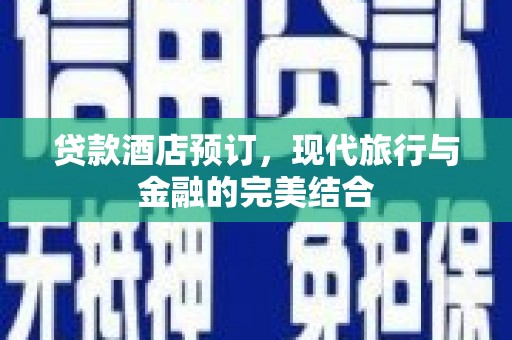 五股贷款酒店预订，现代旅行与金融的完美结合
