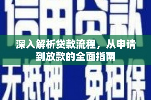 五股深入解析贷款流程，从申请到放款的全面指南