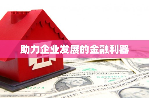 五股助力企业发展的金融利器