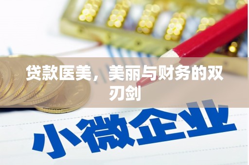 五股贷款医美，美丽与财务的双刃剑