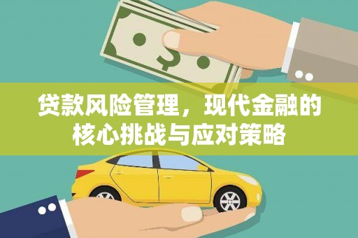 五股贷款风险管理，现代金融的核心挑战与应对策略