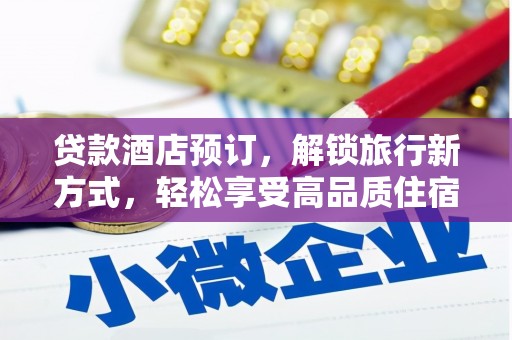 五股贷款酒店预订，解锁旅行新方式，轻松享受高品质住宿