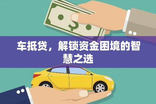 五股车抵贷，解锁资金困境的智慧之选
