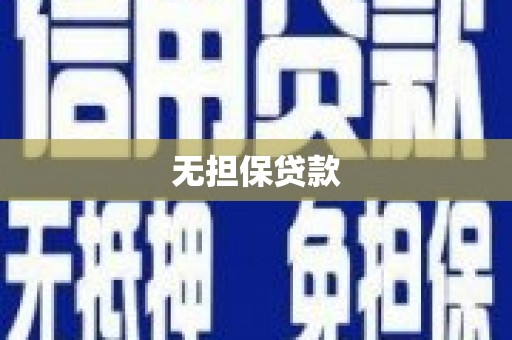 五股无担保贷款