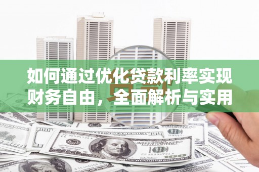 五股如何通过优化贷款利率实现财务自由，全面解析与实用策略