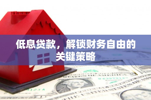 五股低息贷款，解锁财务自由的关键策略