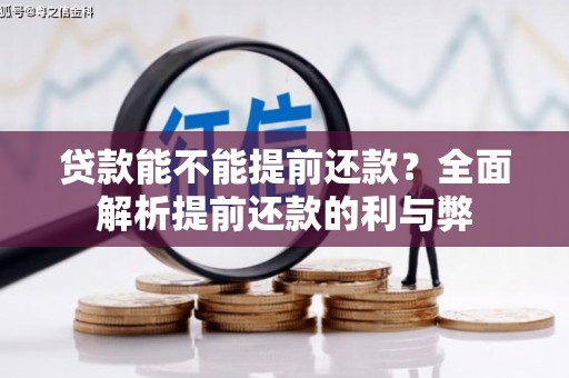 五股贷款能不能提前还款？全面解析提前还款的利与弊