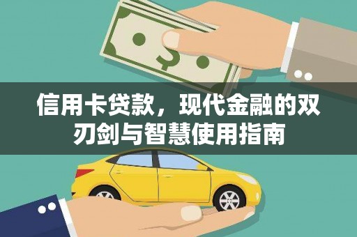 五股信用卡贷款，现代金融的双刃剑与智慧使用指南