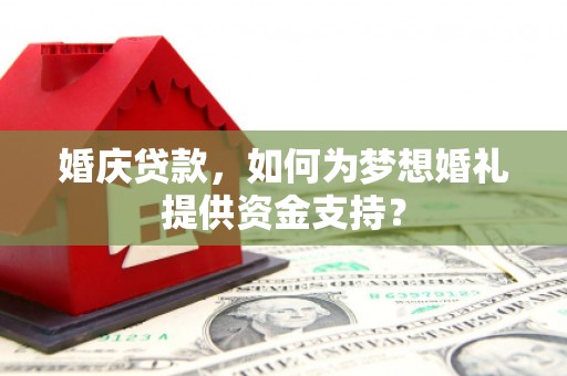 五股婚庆贷款，如何为梦想婚礼提供资金支持？