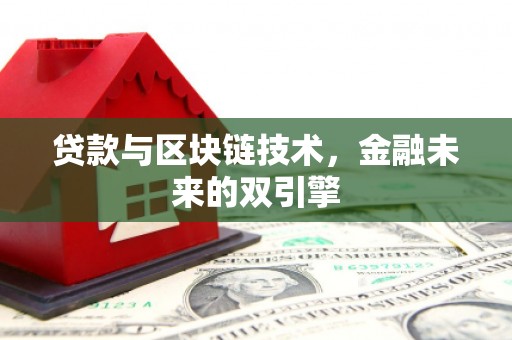 五股贷款与区块链技术，金融未来的双引擎