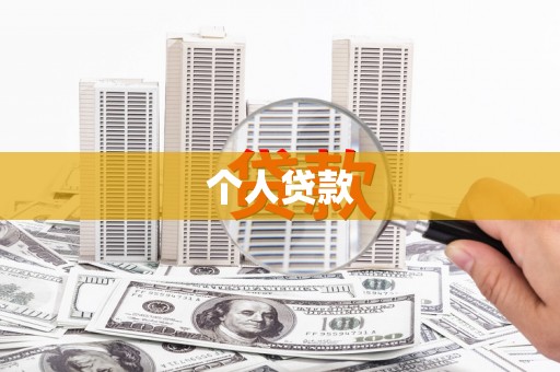 五股个人贷款