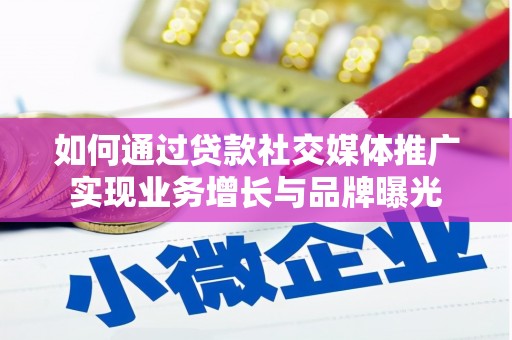 五股如何通过贷款社交媒体推广实现业务增长与品牌曝光