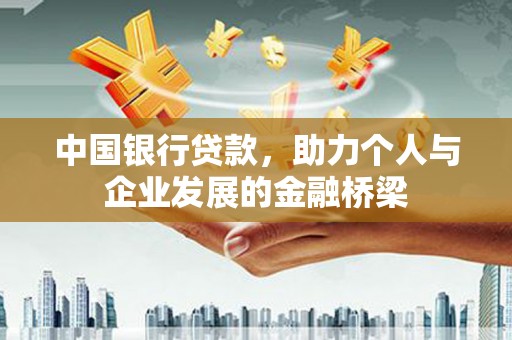 五股中国银行贷款，助力个人与企业发展的金融桥梁