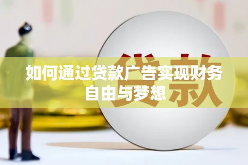 五股如何通过贷款广告实现财务自由与梦想