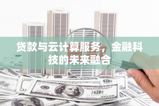 五股贷款与云计算服务，金融科技的未来融合