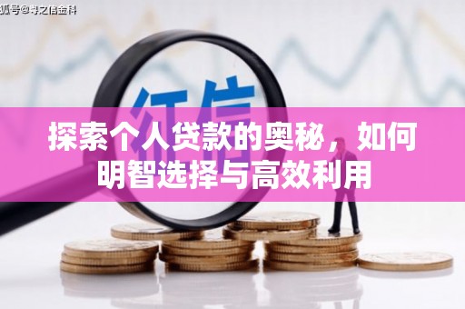 五股探索个人贷款的奥秘，如何明智选择与高效利用