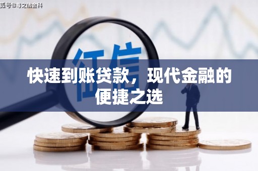 五股快速到账贷款，现代金融的便捷之选