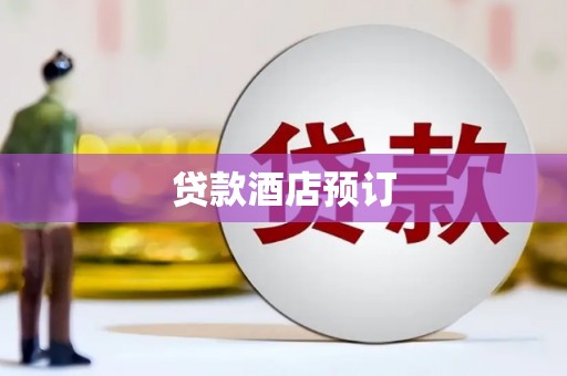 五股贷款酒店预订