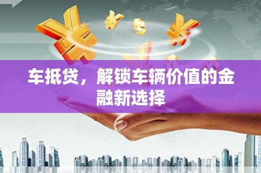 五股车抵贷，解锁车辆价值的金融新选择