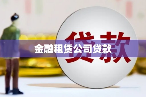 五股金融租赁公司贷款