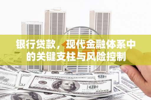 五股银行贷款，现代金融体系中的关键支柱与风险控制