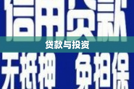 五股贷款与投资