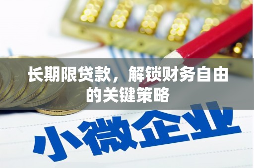 五股长期限贷款，解锁财务自由的关键策略