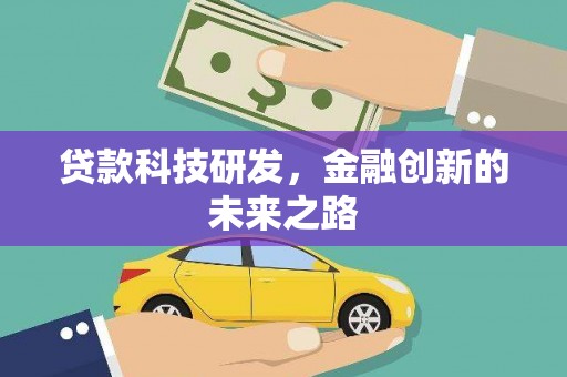 五股贷款科技研发，金融创新的未来之路