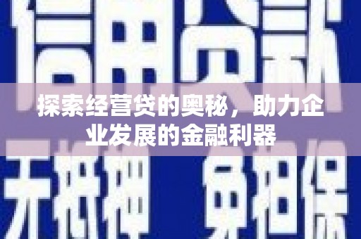 五股探索经营贷的奥秘，助力企业发展的金融利器