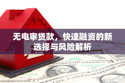 五股无电审贷款，快速融资的新选择与风险解析