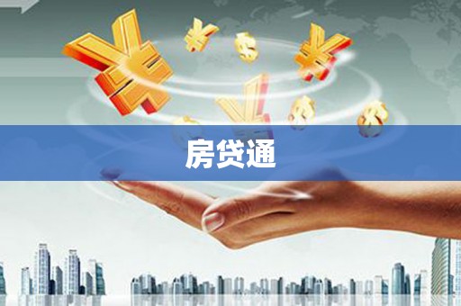 五股房贷通