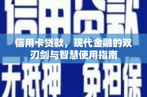 五股信用卡贷款，现代金融的双刃剑与智慧使用指南