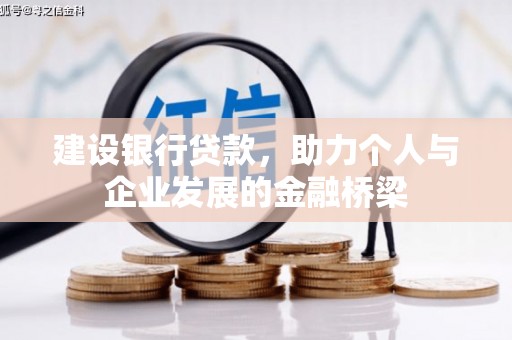 五股建设银行贷款，助力个人与企业发展的金融桥梁