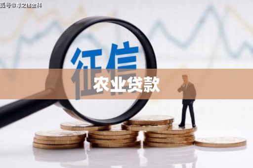 五股农业贷款