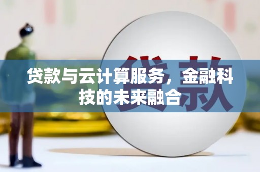 五股贷款与云计算服务，金融科技的未来融合