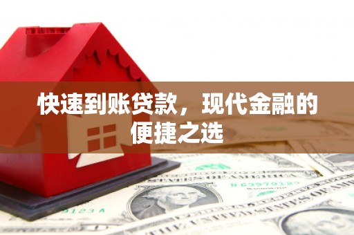 五股快速到账贷款，现代金融的便捷之选