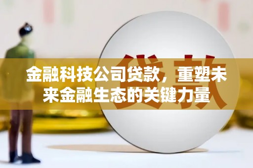 五股金融科技公司贷款，重塑未来金融生态的关键力量