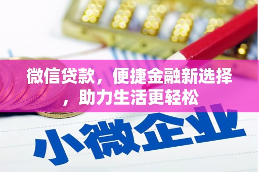 五股微信贷款，便捷金融新选择，助力生活更轻松