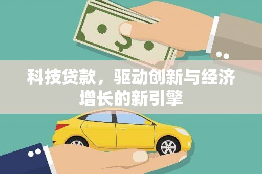 五股科技贷款，驱动创新与经济增长的新引擎