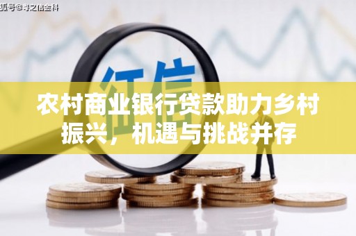 五股农村商业银行贷款助力乡村振兴，机遇与挑战并存